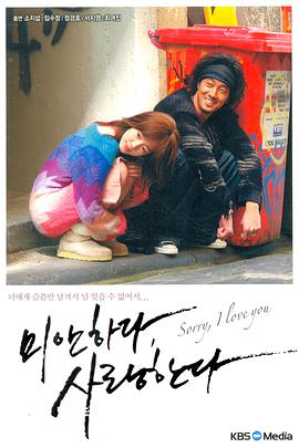 미안하다, 사랑한다