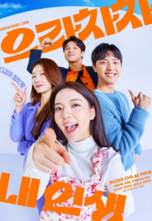 으라차차 내 인생 Bravo, My Life (2022)