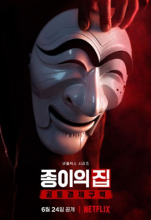 Money Heist: Korea – Joint Economic Area (2022)