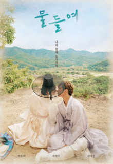 물들여 (2021)