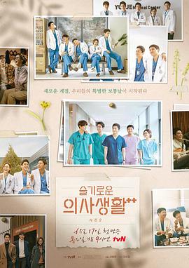 슬기로운 의사생활 시즌2 #
