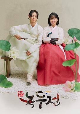 조선로코 - 녹두전