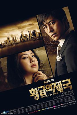 황금의제국