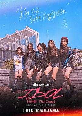 IDOL [아이돌 : The Coup]