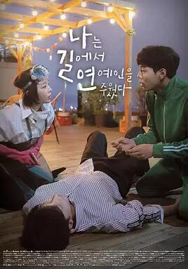 나는 길에서 연예인을 주웠다