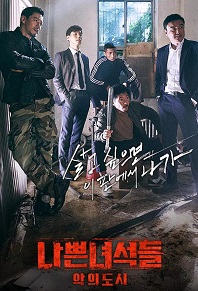 나쁜 녀석들 : 악의 도시