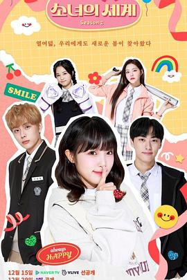 소녀의 세계 시즌2