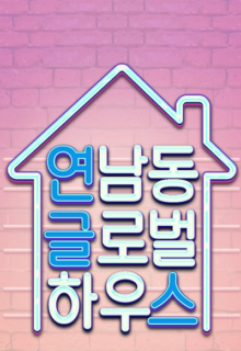 Yeonnamdong Global House