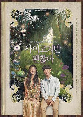 사이코지만 괜찮아