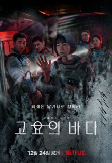 고요의 바다 (2021)