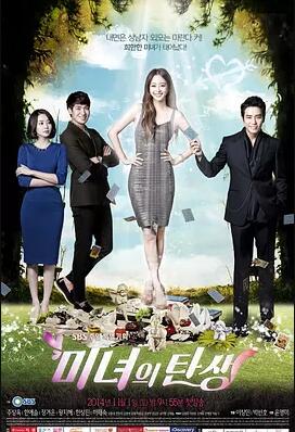 미녀의 탄생