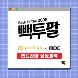 빽투팔 (Back To The 2008)